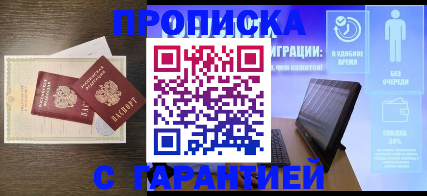 купить прописку в Томской области